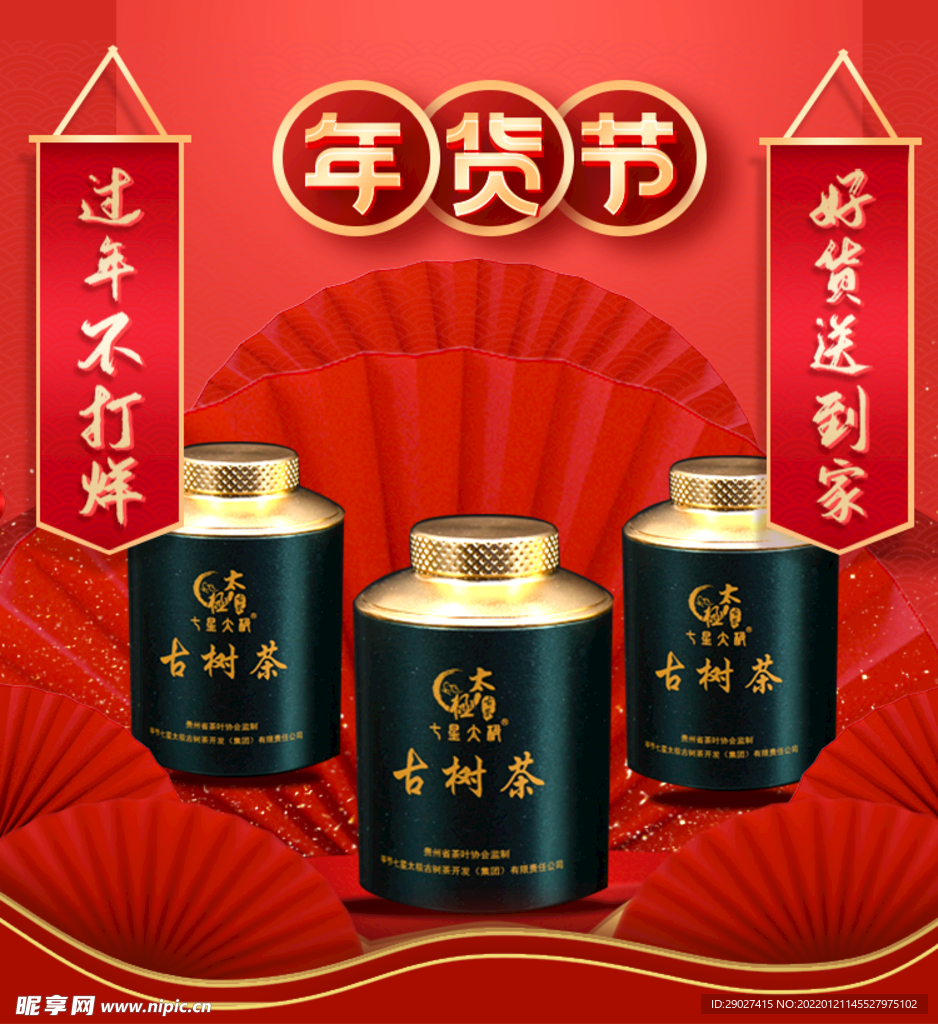 年货节 