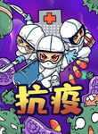 防疫海报