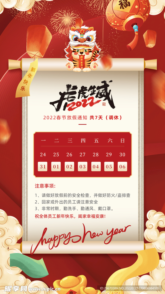 H5页2022虎年春节放假通知