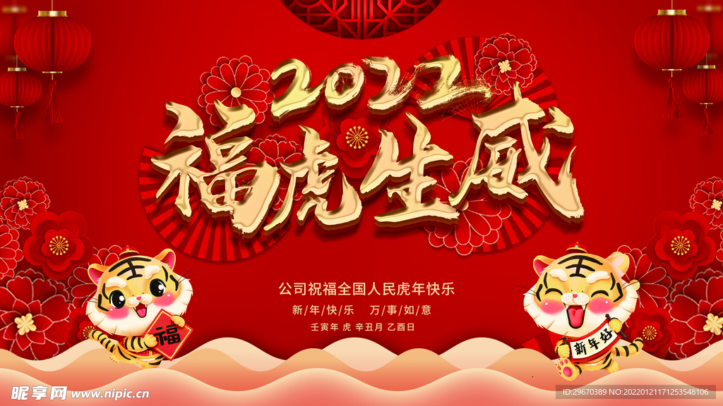 新年展板红色喜庆福虎生威