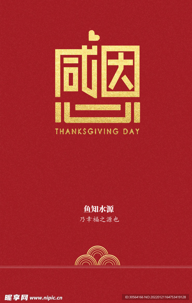 感恩节