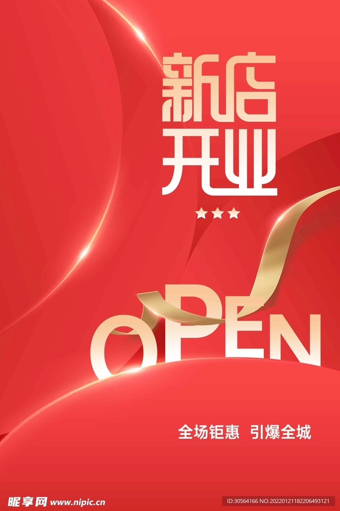 新店开业