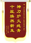 锦旗