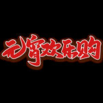 元宵