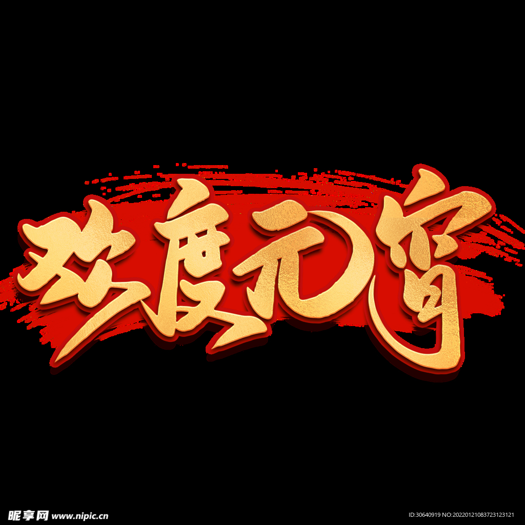 元宵
