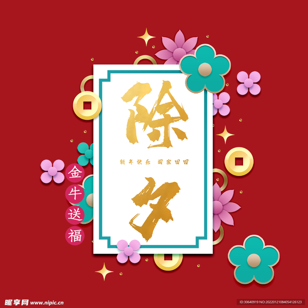 除夕