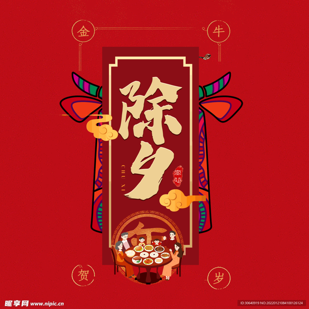 除夕