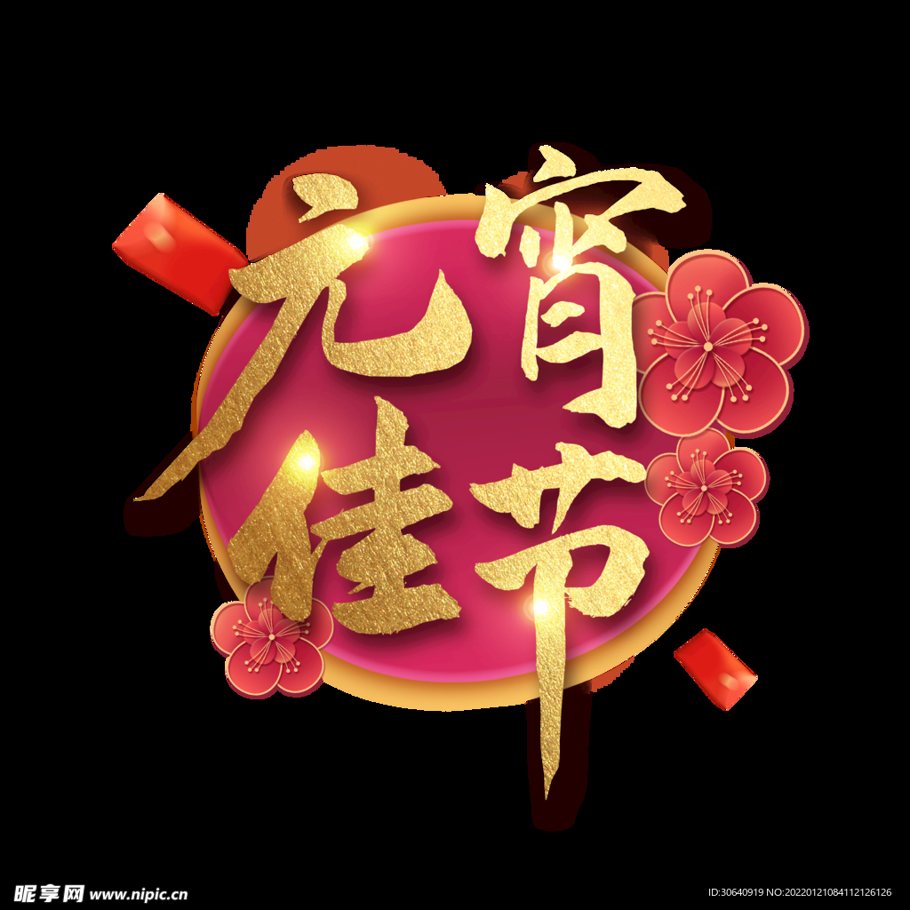 元宵