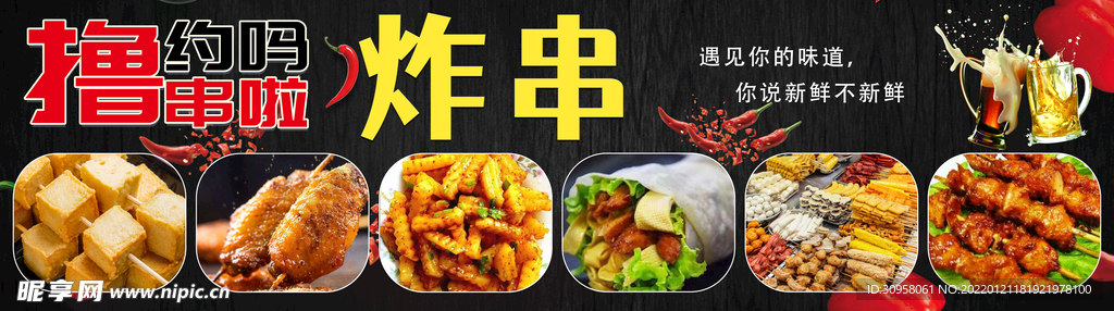 炸串