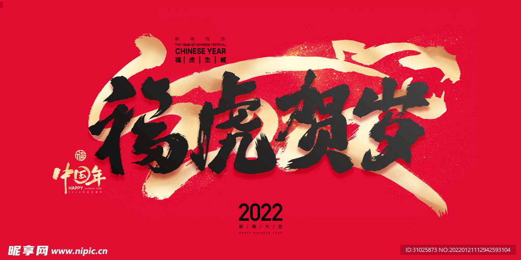 欢度春节虎年2022年贺岁