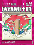活动倒计时