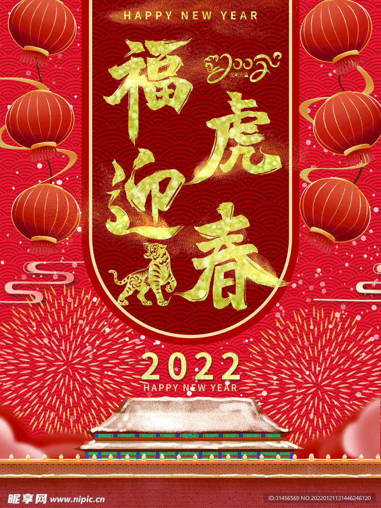 福虎迎春