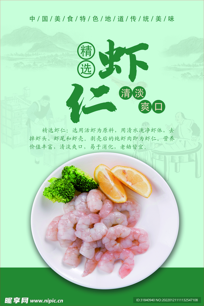 虾仁海报