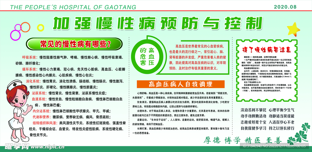 加强慢性病预防宣传栏