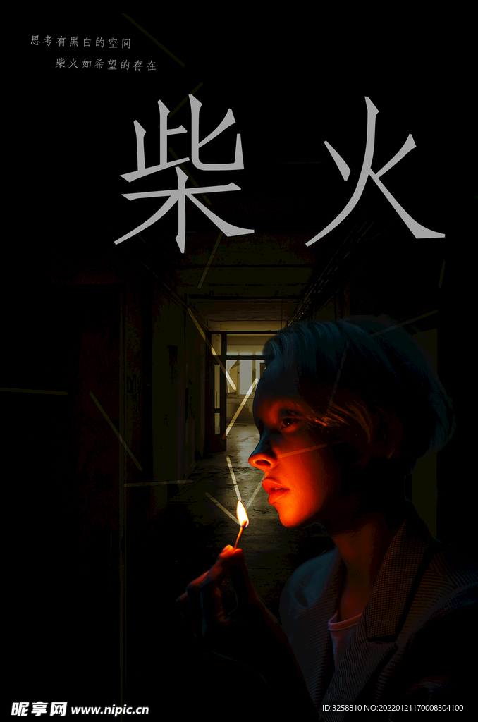 柴火