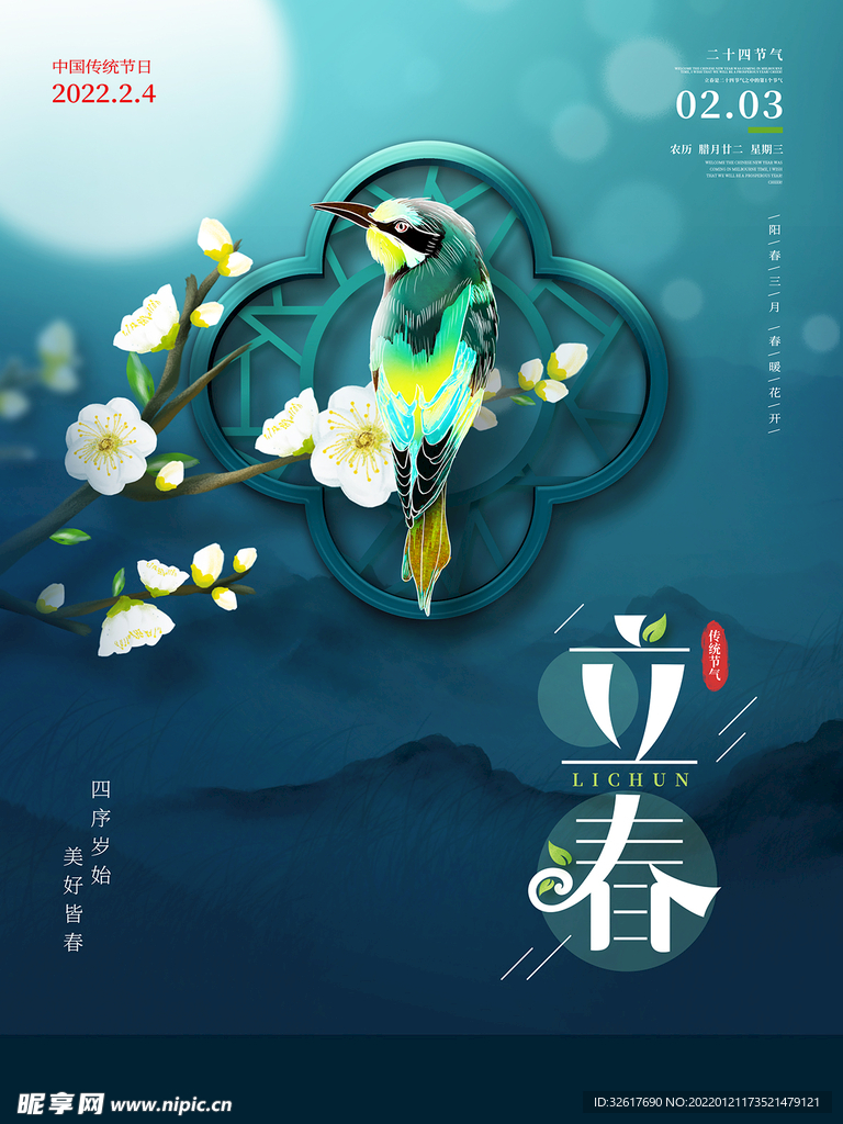 立春海报