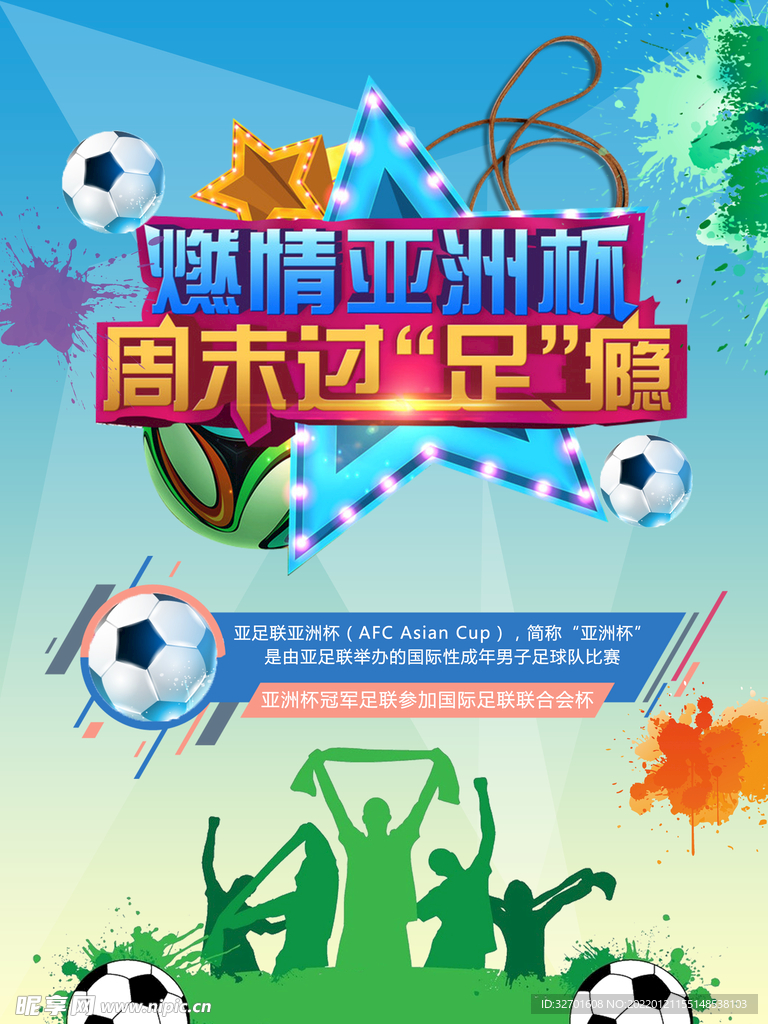 足球亚洲杯海报培训班海报