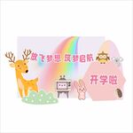 开学舞台陈美背景拍摄
