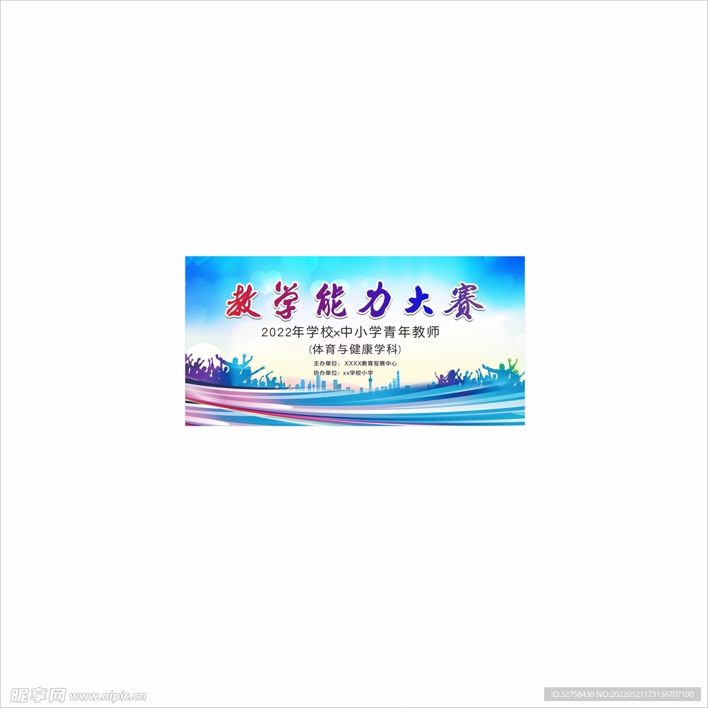 教学能力海报背景