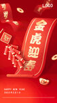 金虎迎春