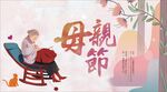 母亲节