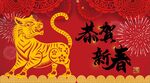 恭贺新春