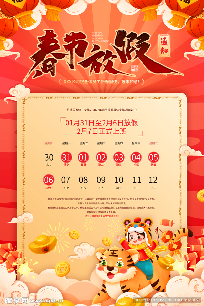 虎年春节放假 通知