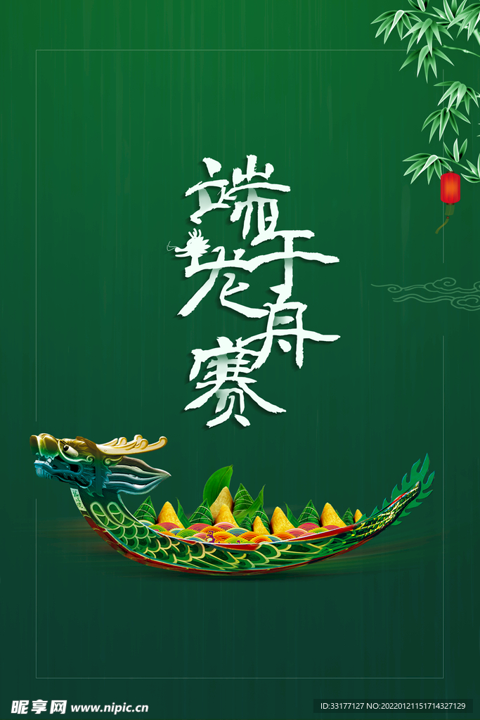 端午赛龙舟海报
