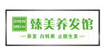养发馆店招