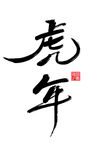 虎年大气手写毛笔艺术字