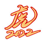 2022虎年创意主题专用艺术字