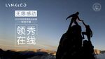 领克领秀在线 无限感动