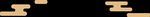 中式元素 