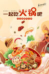 国潮风餐饮美食一起吃火锅