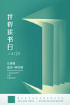 绿色简约世界读书日海报设计