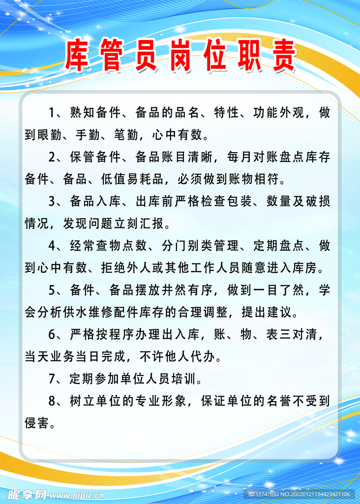 库管人员职责