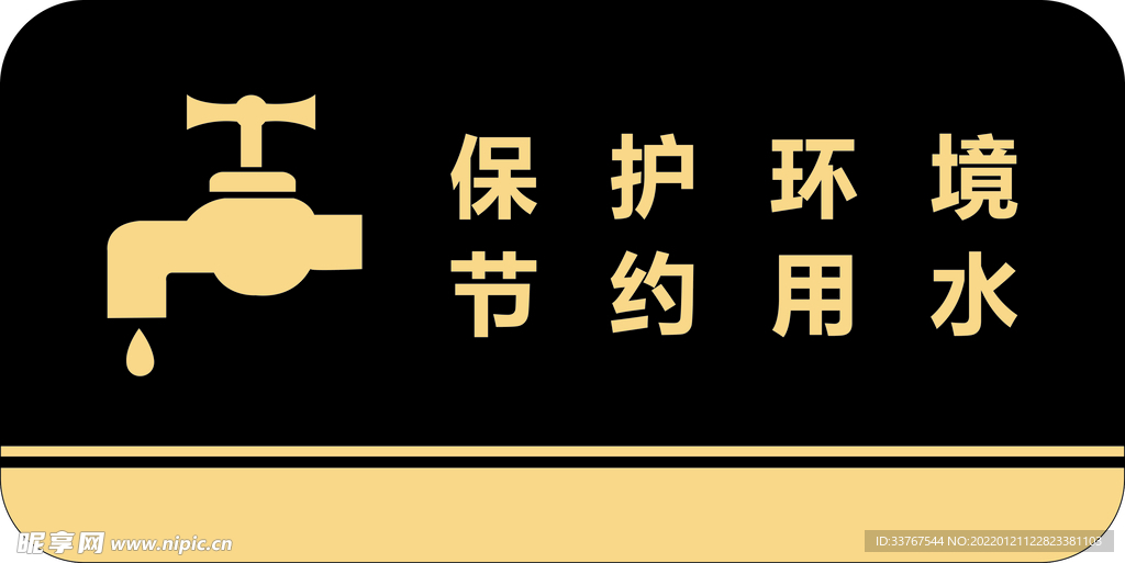 节约用水