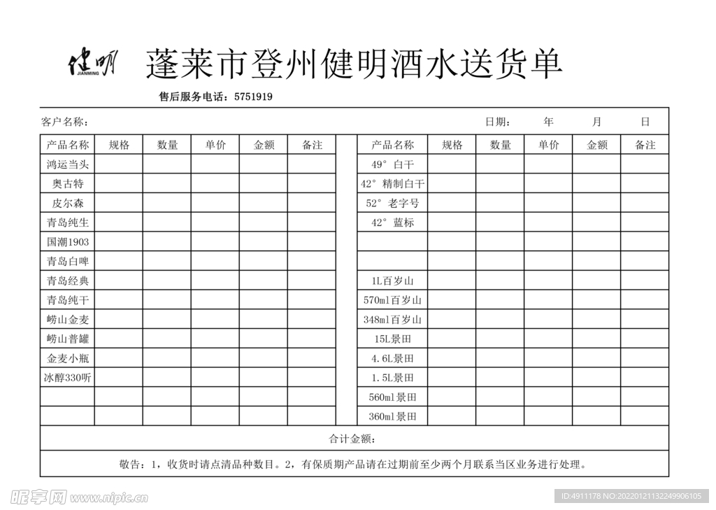 酒水送货单