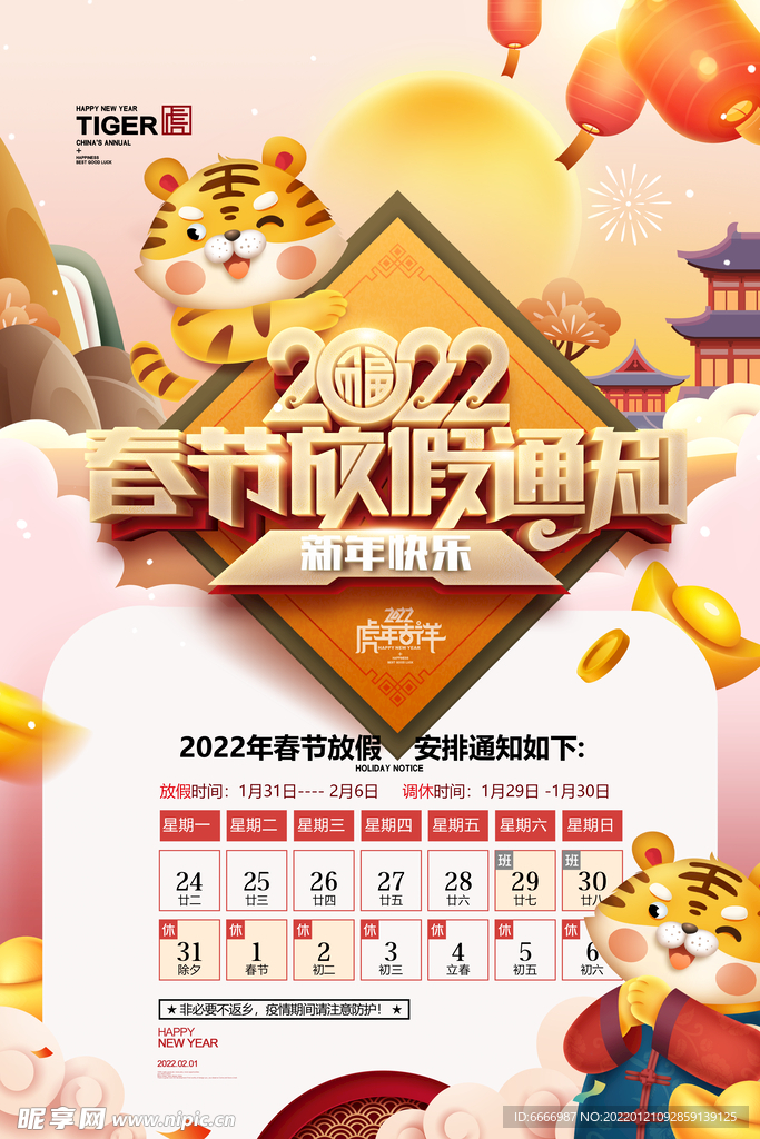 2022年春节放假通知