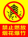禁止燃放烟花爆竹