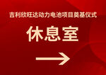 休息室指示牌