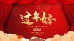 过年好