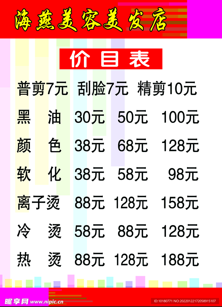 海燕理发店价格表