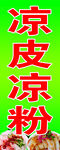 凉皮凉粉