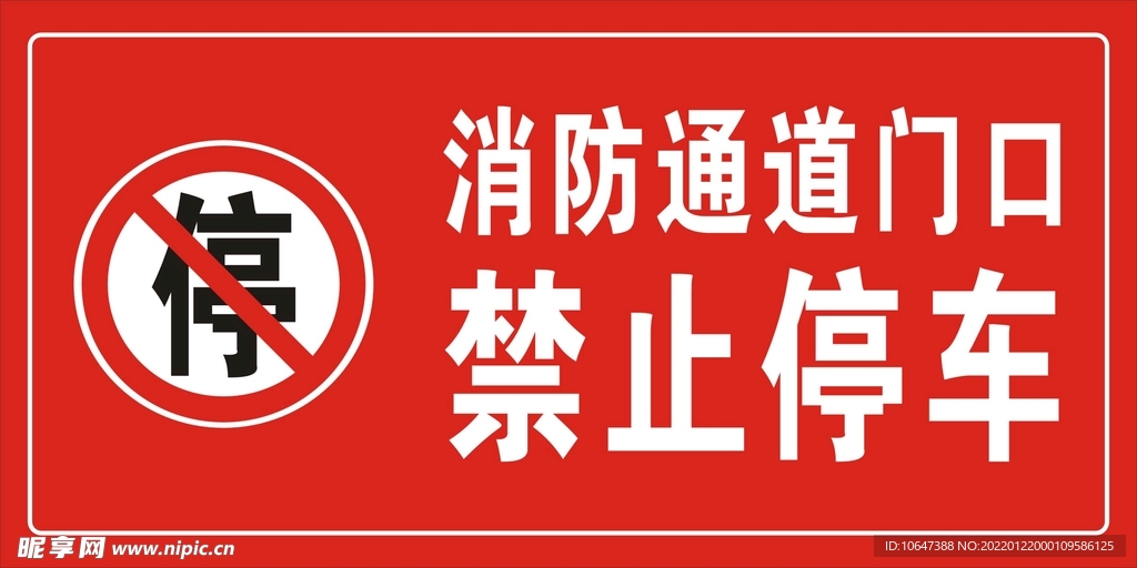 禁止停车