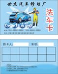洗车卡