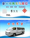 豪华商务车九座位 