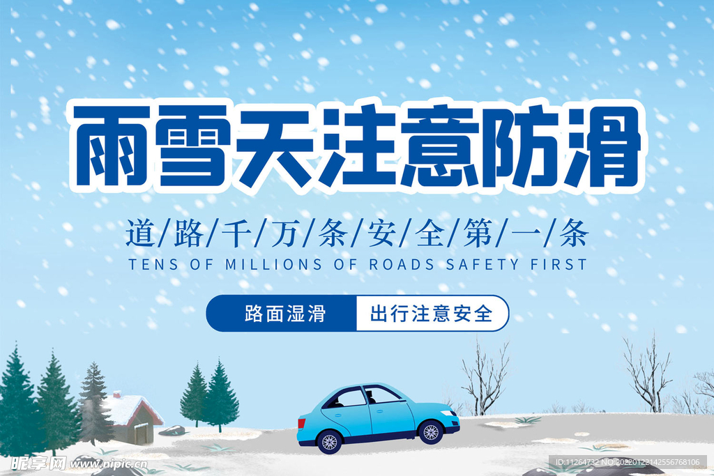 温馨提示注意防滑