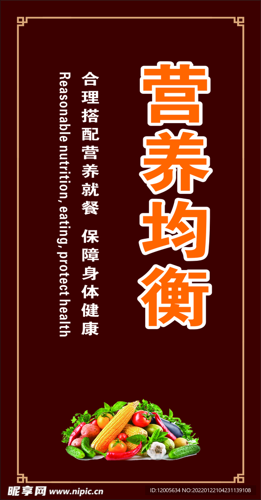 营养均衡