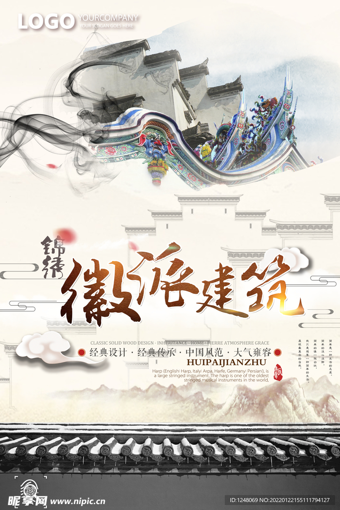 徽派建筑主题海报